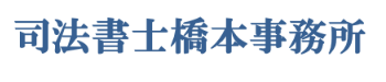 司法書士橋本事務所